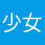 少女时代的眼泪