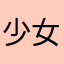 少女时代真是好看