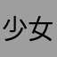 少女杀手王老汉