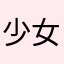 少女求愛记