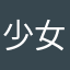少女泪诀