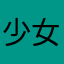 少女阿梅莉