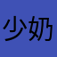 少奶奶说她欣赏我的文采。