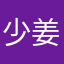 少姜