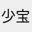 少宝84