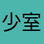 少室山房笔