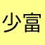 少富牛逼