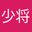 少将