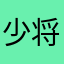 少将凡丶