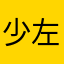 少左右我