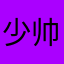 少帅@001