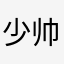 少帅有囧