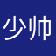 少帅说