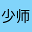 少师吻颈