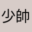 少帥丶丿