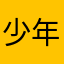 少年@N