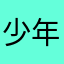 少年α
