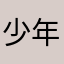 少年よ名無しを抱け