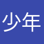 少年アップル