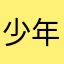 少年サッカー応援団