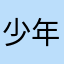 少年テロリスト