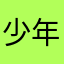 少年バット