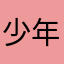 少年三国志的