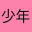 少年不迷路