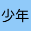 少年丘比特萝卜