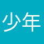 少年从不等风来啊