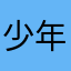 少年你的心在于自己
