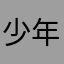 少年你还不够呐