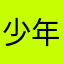 少年圣克拉拉看呢