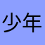 少年好伸手