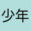 少年寒冬