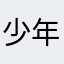 少年得到很好用