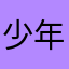 少年心里美