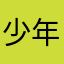 少年慢慢