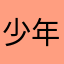少年战胜不了资本
