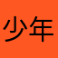 少年探偵団好きだが元太お前だけは許さない