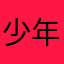 少年文件