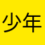 少年易老学成難