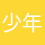 少年曹丕