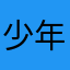 少年服主