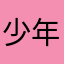 少年杰仔仔
