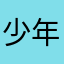 少年殘像