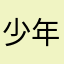 少年沧桑