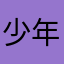 少年派＠