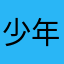少年游基队