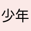少年白马醉青衣